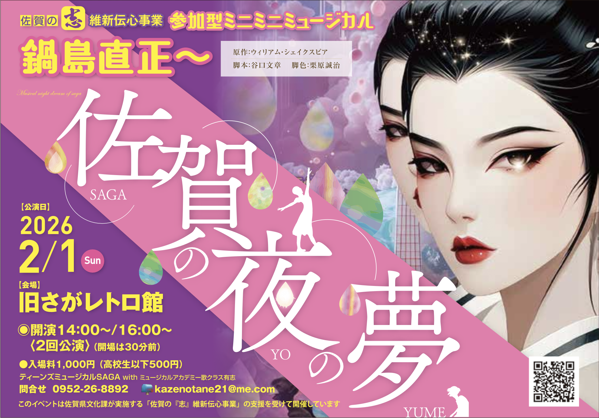 ミニミニミュージカル『鍋島直正〜佐賀の夜の夢』