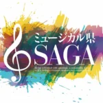 ミュージカル県SAGAプロジェクト